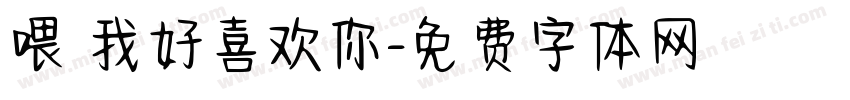 喂 我好喜欢你字体转换